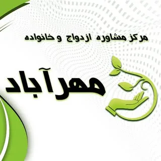 مرکز مشاوره و روانشناسی مهرآباد