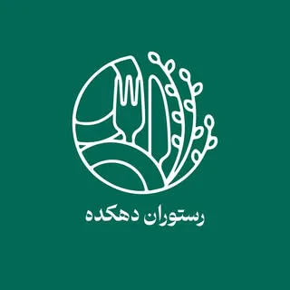 رستوران دهكده فرحزاد | dehkadeh