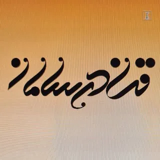 قنادی سامان