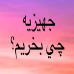 جهيزيه چي بخريم؟