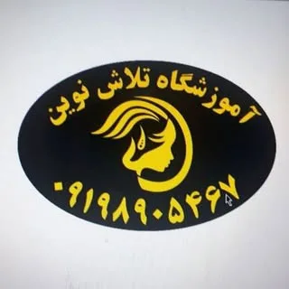 آموزشگاه تلاش نوین