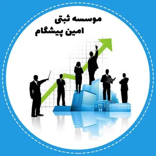 ثبت شرکت|ثبت برند امین پیشگام