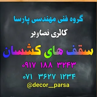 سقف کشسان شیراز
