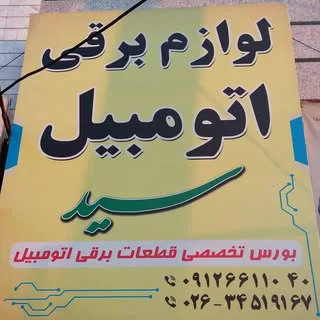لوازم برقی اتومبیل سید