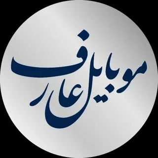 | موبایل عارف