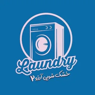 خشکشویی وسفید شویی آرزو