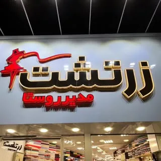 پارچه زرتشت-کرج    مدیرروستا