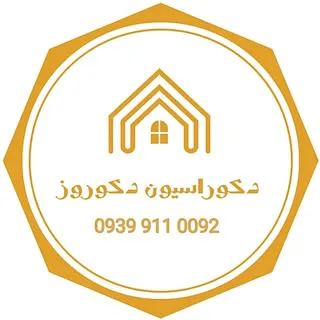 دکوراسیون دکوروز اهواز قادری | ahvaz.decorooz