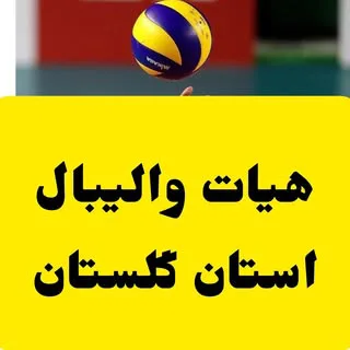 هیات والیبال استان گلستان