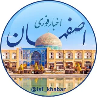 اخبار فوری اصفهان