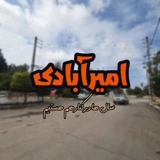 امیرآبادی