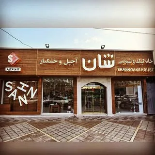 شیرینی شان