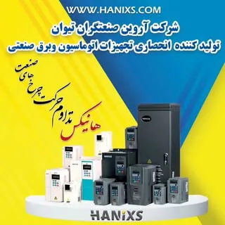 اتوماسیون صنعتی هانیکس