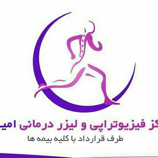 مرکز فیزیوتراپی امید کاشان (فیزیوتراپیست :الهه حیدری)