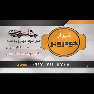 خودروبر شیراز
