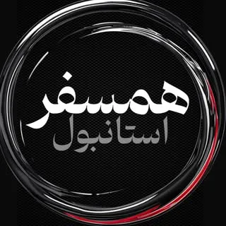همسفر استانبول|اجاره روزانه خانه در استانبول|صرافی