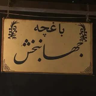 باغچه جهانبخش