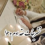 عقد آدم و حوا