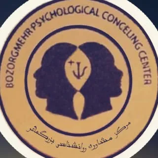 ' مرکز تخصصی مشاوره و روانشناسی ' بزرگمهر