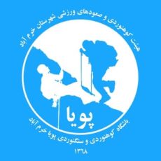 باشگاه کوهنوردی پویا خرم آباد