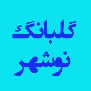 رسانه خبری گلبانگ نوشهر.