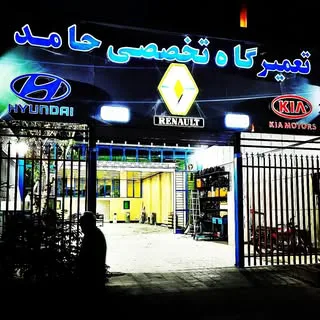 تعمیرگاه تخصصی حامد