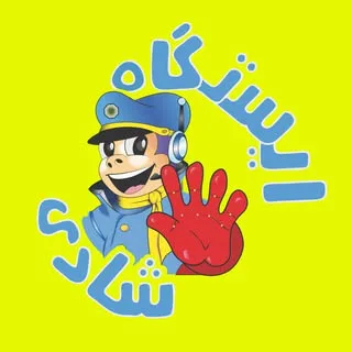 ایستگاه شادی