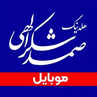 موبایل صمد شکرالهی