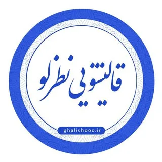 قالیشویی نظرلو(کرج)