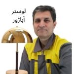 donyaye roshan |   تولید لوستر و آباژور دنیای روشن بی نظیر