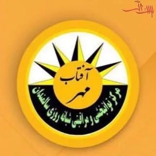 خانه سالمندان آفتاب مهر