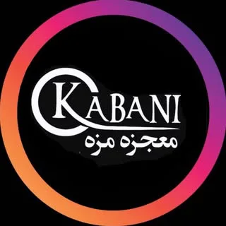 کـــــابـــــانــــی