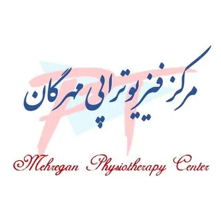مرکز فیزیوتراپی مهرگان