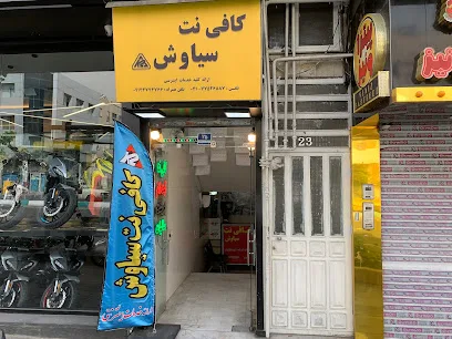 کافی نت سیاوش