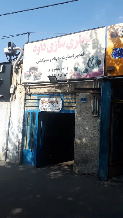 باطری سازی داود