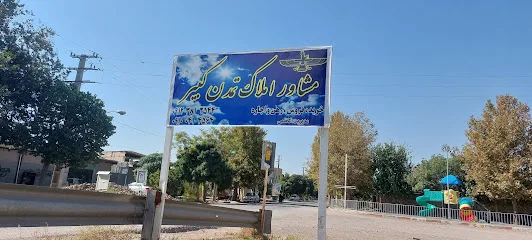 مشاور املاک تمدن کبیر