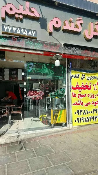 کبابسرای گل گندم