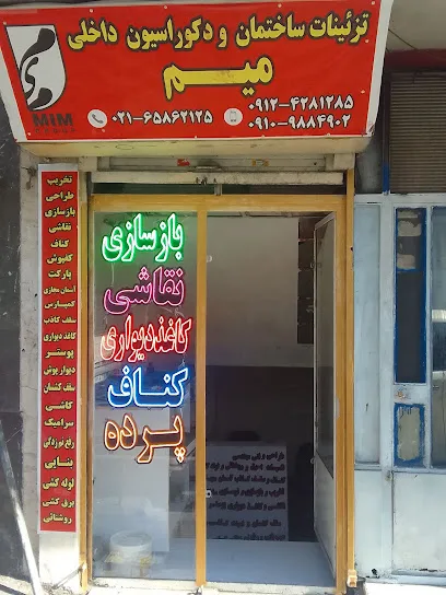 تزئینات و دکوراسیون داخلی میم