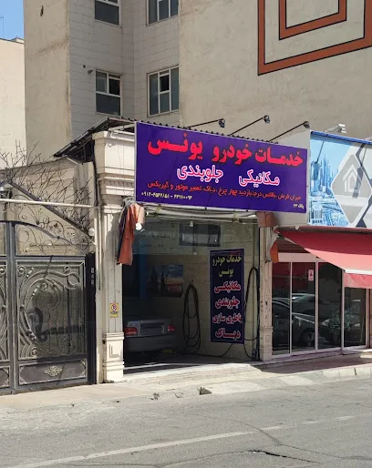 مکانیکی و جلوبندی و باطری سازی یونس