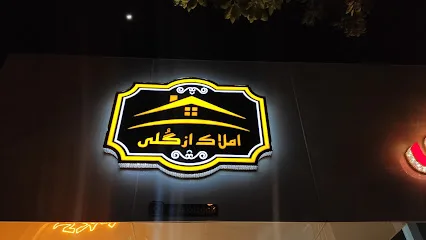 مجموعه خودرو و املاک ازگلی