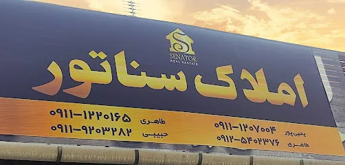 املاک سناتور