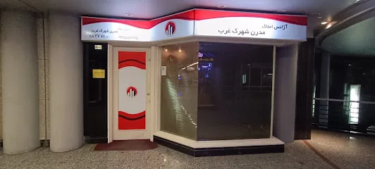 املاک مدرن شهرک غرب