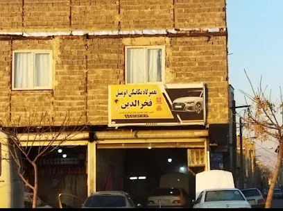 تعمیرگاه تخصصی فخرالدین
