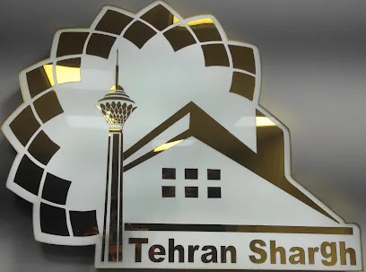 املاک تهران شرق