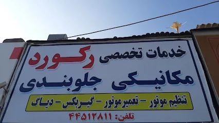 تعمیرگاه رکورد