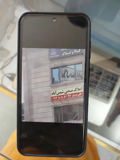 املاک صنعتی شمس آباد