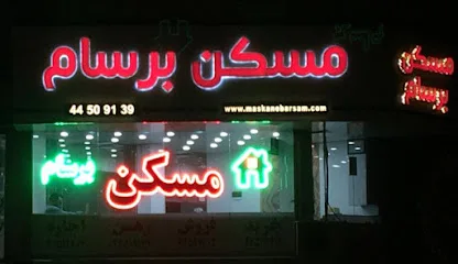 مسکن برسام