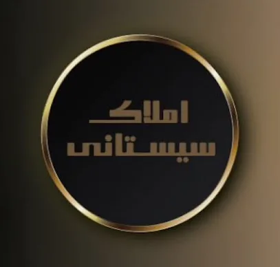 املاک سیستانی