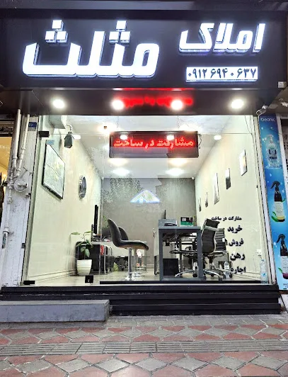 مشاورین املاک مثلث