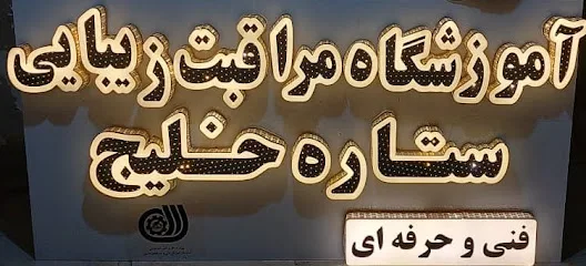 آموزشگاه مراقبت و زیبایی ستاره خلیج
